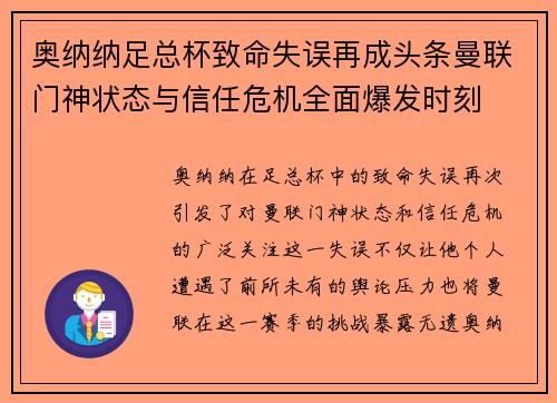 奥纳纳足总杯致命失误再成头条曼联门神状态与信任危机全面爆发时刻