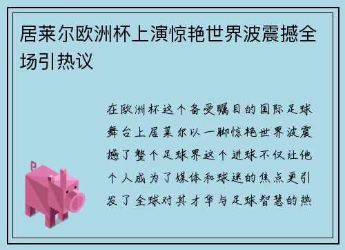 居莱尔欧洲杯上演惊艳世界波震撼全场引热议 居莱尔欧洲杯上演惊艳世界波震撼全场引热议