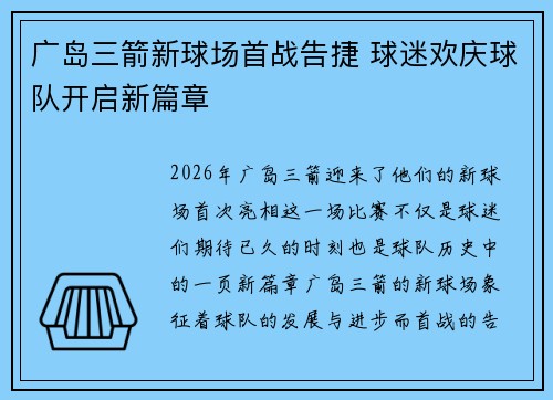 广岛三箭新球场首战告捷 球迷欢庆球队开启新篇章 广岛三箭新球场首战告捷 球迷欢庆球队开启新篇章