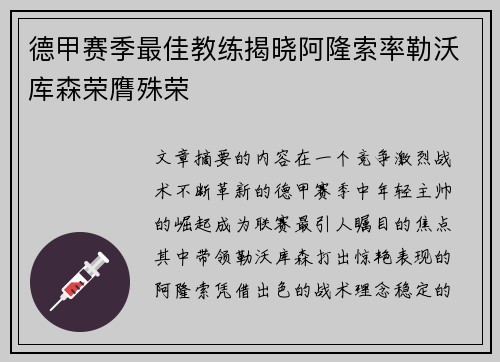 德甲赛季最佳教练揭晓阿隆索率勒沃库森荣膺殊荣 德甲赛季最佳教练揭晓阿隆索率勒沃库森荣膺殊荣