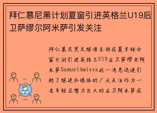 拜仁慕尼黑计划夏窗引进英格兰U19后卫萨缪尔阿米萨引发关注 拜仁慕尼黑计划夏窗引进英格兰U19后卫萨缪尔阿米萨引发关注