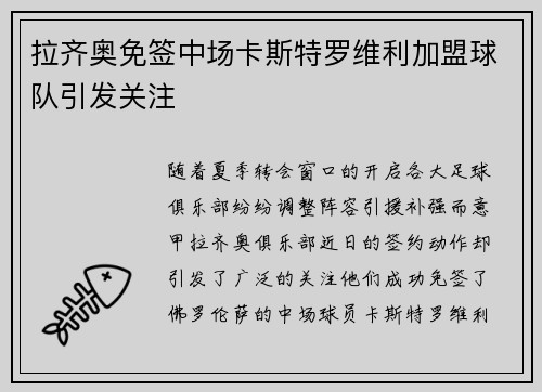 拉齐奥免签中场卡斯特罗维利加盟球队引发关注 拉齐奥免签中场卡斯特罗维利加盟球队引发关注