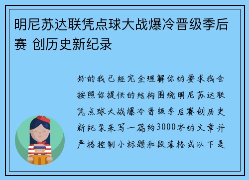 明尼苏达联凭点球大战爆冷晋级季后赛 创历史新纪录 明尼苏达联凭点球大战爆冷晋级季后赛 创历史新纪录