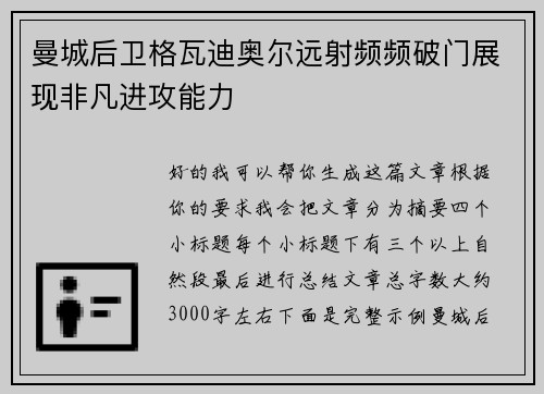曼城后卫格瓦迪奥尔远射频频破门展现非凡进攻能力 曼城后卫格瓦迪奥尔远射频频破门展现非凡进攻能力