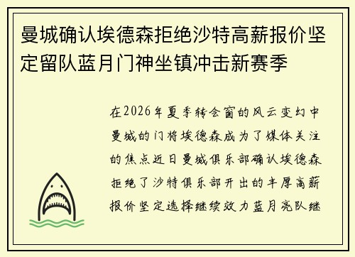 曼城确认埃德森拒绝沙特高薪报价坚定留队蓝月门神坐镇冲击新赛季