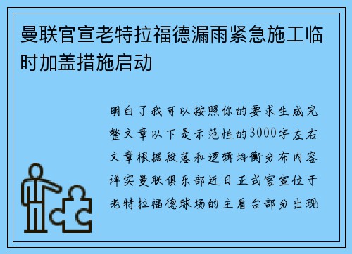 曼联官宣老特拉福德漏雨紧急施工临时加盖措施启动 曼联官宣老特拉福德漏雨紧急施工临时加盖措施启动