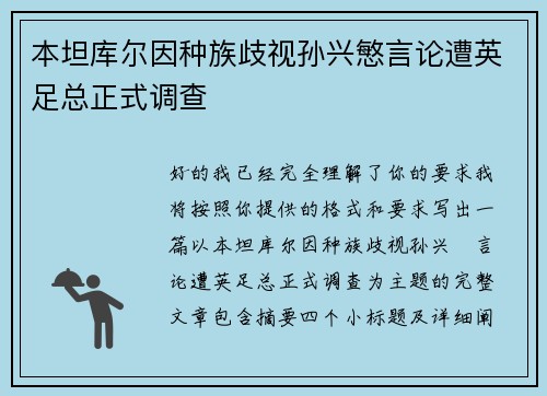 本坦库尔因种族歧视孙兴慜言论遭英足总正式调查 本坦库尔因种族歧视孙兴慜言论遭英足总正式调查