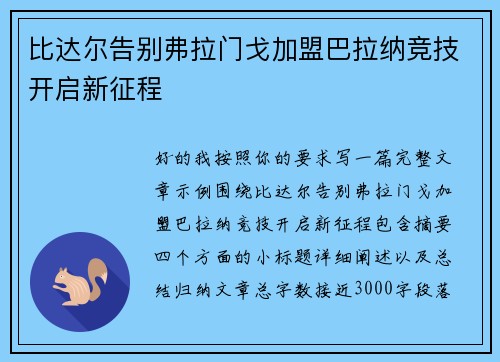 比达尔告别弗拉门戈加盟巴拉纳竞技开启新征程 比达尔告别弗拉门戈加盟巴拉纳竞技开启新征程