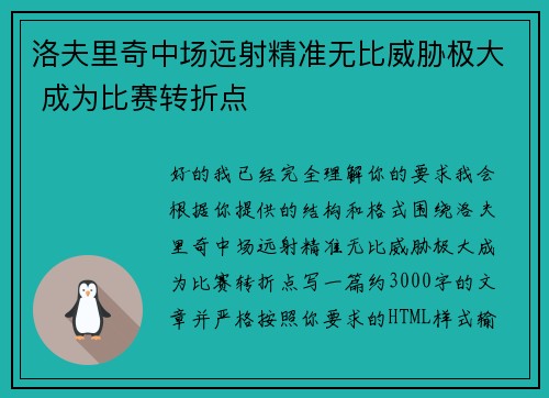 洛夫里奇中场远射精准无比威胁极大 成为比赛转折点 洛夫里奇中场远射精准无比威胁极大 成为比赛转折点