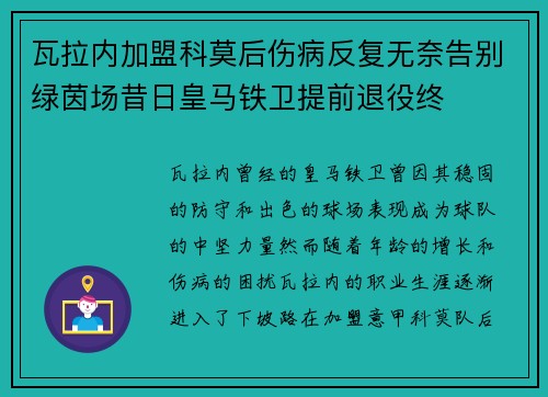 瓦拉内加盟科莫后伤病反复无奈告别绿茵场昔日皇马铁卫提前退役终 瓦拉内加盟科莫后伤病反复无奈告别绿茵场昔日皇马铁卫提前退役终