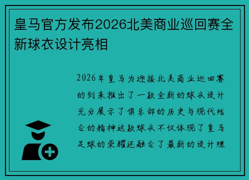 皇马官方发布2026北美商业巡回赛全新球衣设计亮相 皇马官方发布2026北美商业巡回赛全新球衣设计亮相
