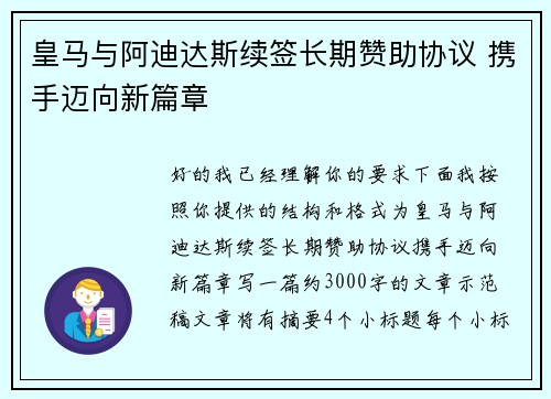 皇马与阿迪达斯续签长期赞助协议 携手迈向新篇章