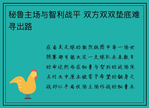 秘鲁主场与智利战平 双方双双垫底难寻出路