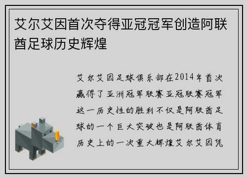 艾尔艾因首次夺得亚冠冠军创造阿联酋足球历史辉煌