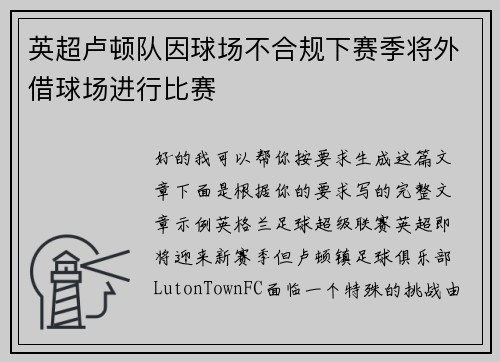 英超卢顿队因球场不合规下赛季将外借球场进行比赛