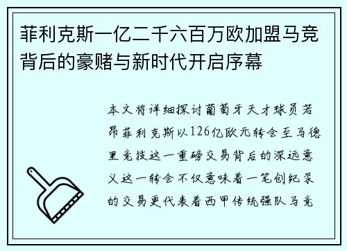 菲利克斯一亿二千六百万欧加盟马竞背后的豪赌与新时代开启序幕