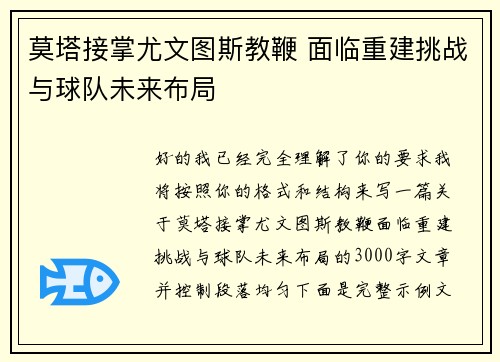 莫塔接掌尤文图斯教鞭 面临重建挑战与球队未来布局