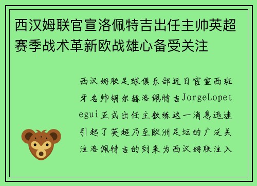 西汉姆联官宣洛佩特吉出任主帅英超赛季战术革新欧战雄心备受关注