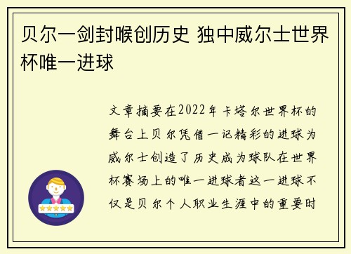 贝尔一剑封喉创历史 独中威尔士世界杯唯一进球