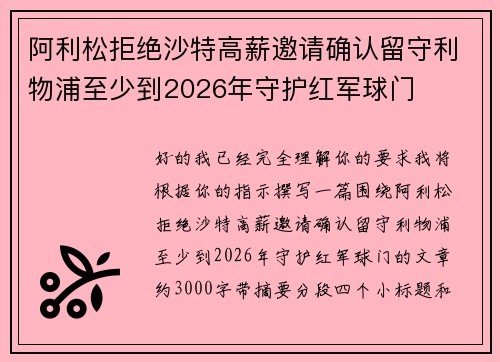 阿利松拒绝沙特高薪邀请确认留守利物浦至少到2026年守护红军球门 阿利松拒绝沙特高薪邀请确认留守利物浦至少到2026年守护红军球门