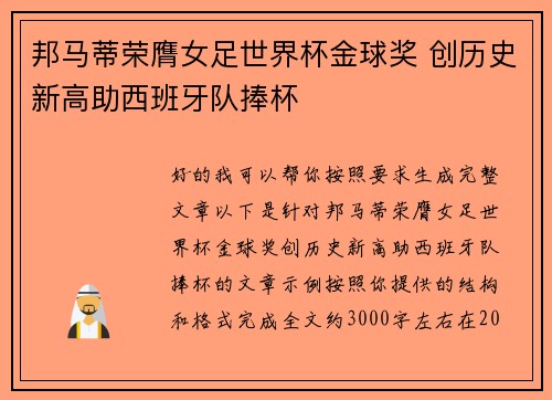 邦马蒂荣膺女足世界杯金球奖 创历史新高助西班牙队捧杯