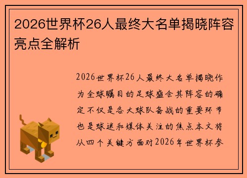 2026世界杯26人最终大名单揭晓阵容亮点全解析