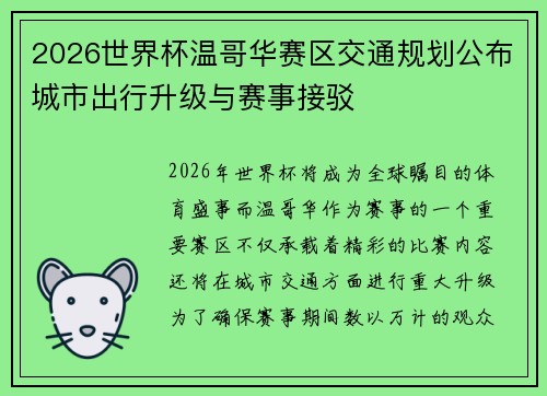 2026世界杯温哥华赛区交通规划公布城市出行升级与赛事接驳 2026世界杯温哥华赛区交通规划公布城市出行升级与赛事接驳