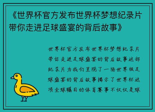《世界杯官方发布世界杯梦想纪录片带你走进足球盛宴的背后故事》 《世界杯官方发布世界杯梦想纪录片带你走进足球盛宴的背后故事》