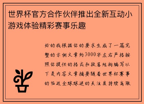 世界杯官方合作伙伴推出全新互动小游戏体验精彩赛事乐趣 世界杯官方合作伙伴推出全新互动小游戏体验精彩赛事乐趣
