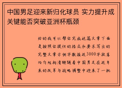 中国男足迎来新归化球员 实力提升成关键能否突破亚洲杯瓶颈 中国男足迎来新归化球员 实力提升成关键能否突破亚洲杯瓶颈