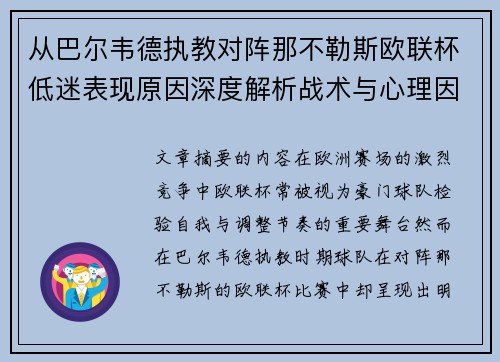 从巴尔韦德执教对阵那不勒斯欧联杯低迷表现原因深度解析战术与心理因素 从巴尔韦德执教对阵那不勒斯欧联杯低迷表现原因深度解析战术与心理因素