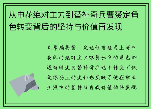 从申花绝对主力到替补奇兵曹赟定角色转变背后的坚持与价值再发现 从申花绝对主力到替补奇兵曹赟定角色转变背后的坚持与价值再发现