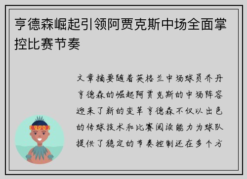 亨德森崛起引领阿贾克斯中场全面掌控比赛节奏