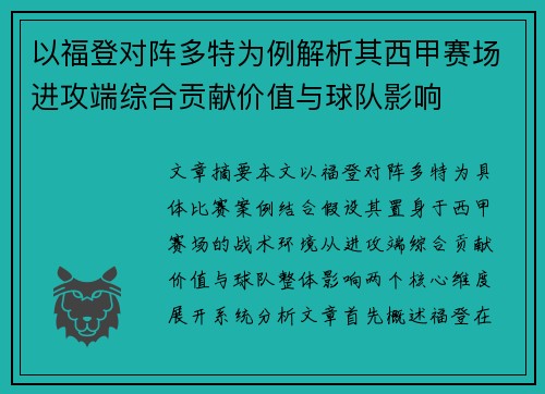 以福登对阵多特为例解析其西甲赛场进攻端综合贡献价值与球队影响 以福登对阵多特为例解析其西甲赛场进攻端综合贡献价值与球队影响
