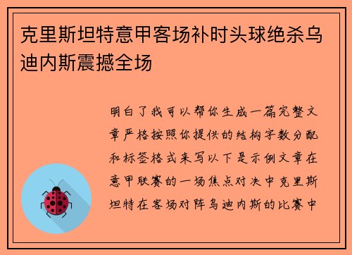 克里斯坦特意甲客场补时头球绝杀乌迪内斯震撼全场 克里斯坦特意甲客场补时头球绝杀乌迪内斯震撼全场