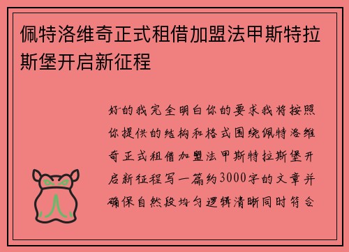 佩特洛维奇正式租借加盟法甲斯特拉斯堡开启新征程 佩特洛维奇正式租借加盟法甲斯特拉斯堡开启新征程