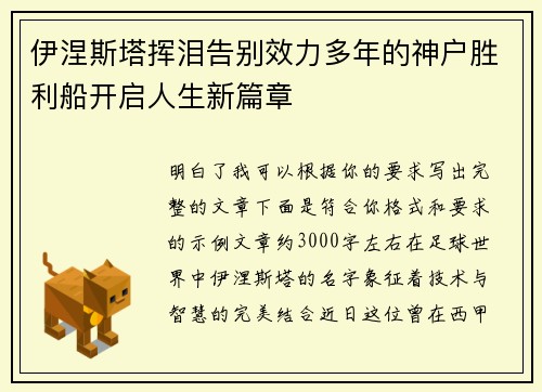 伊涅斯塔挥泪告别效力多年的神户胜利船开启人生新篇章 伊涅斯塔挥泪告别效力多年的神户胜利船开启人生新篇章