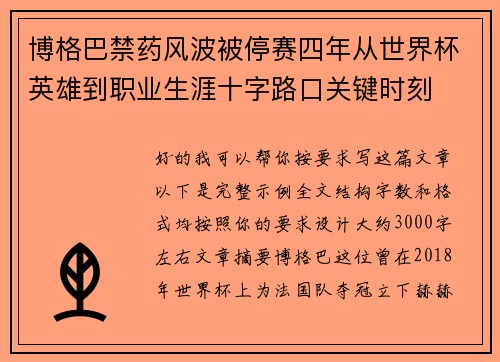 博格巴禁药风波被停赛四年从世界杯英雄到职业生涯十字路口关键时刻 博格巴禁药风波被停赛四年从世界杯英雄到职业生涯十字路口关键时刻