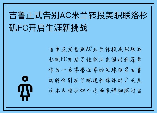 吉鲁正式告别AC米兰转投美职联洛杉矶FC开启生涯新挑战 吉鲁正式告别AC米兰转投美职联洛杉矶FC开启生涯新挑战