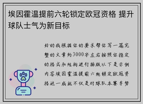 埃因霍温提前六轮锁定欧冠资格 提升球队士气为新目标 埃因霍温提前六轮锁定欧冠资格 提升球队士气为新目标