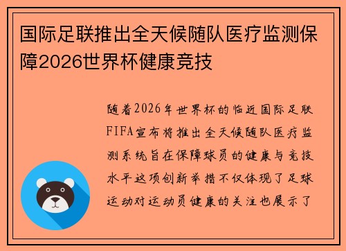 国际足联推出全天候随队医疗监测保障2026世界杯健康竞技