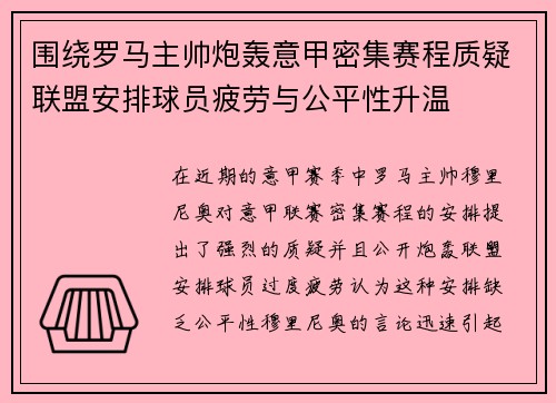 围绕罗马主帅炮轰意甲密集赛程质疑联盟安排球员疲劳与公平性升温 围绕罗马主帅炮轰意甲密集赛程质疑联盟安排球员疲劳与公平性升温