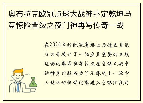 奥布拉克欧冠点球大战神扑定乾坤马竞惊险晋级之夜门神再写传奇一战
