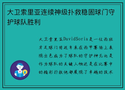 大卫索里亚连续神级扑救稳固球门守护球队胜利