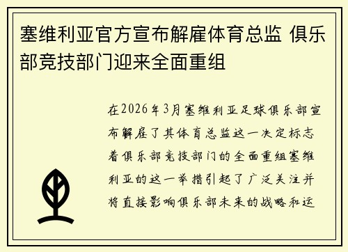 塞维利亚官方宣布解雇体育总监 俱乐部竞技部门迎来全面重组 塞维利亚官方宣布解雇体育总监 俱乐部竞技部门迎来全面重组