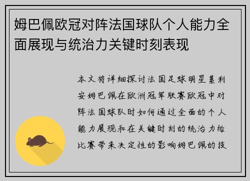 姆巴佩欧冠对阵法国球队个人能力全面展现与统治力关键时刻表现