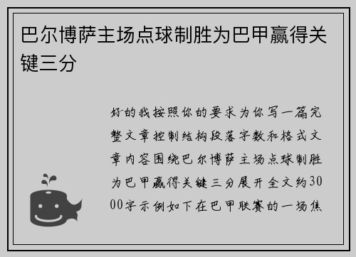 巴尔博萨主场点球制胜为巴甲赢得关键三分 巴尔博萨主场点球制胜为巴甲赢得关键三分