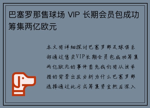 巴塞罗那售球场 VIP 长期会员包成功筹集两亿欧元 巴塞罗那售球场 VIP 长期会员包成功筹集两亿欧元