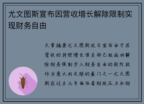尤文图斯宣布因营收增长解除限制实现财务自由