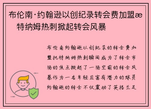 布伦南·约翰逊以创纪录转会费加盟托特纳姆热刺掀起转会风暴 布伦南·约翰逊以创纪录转会费加盟托特纳姆热刺掀起转会风暴